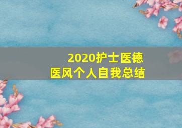 2020护士医德医风个人自我总结