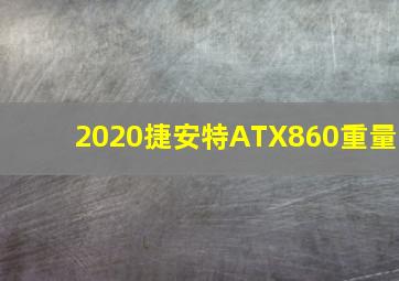 2020捷安特ATX860重量