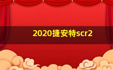 2020捷安特scr2