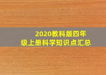 2020教科版四年级上册科学知识点汇总