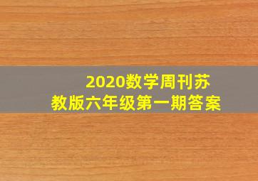 2020数学周刊苏教版六年级第一期答案