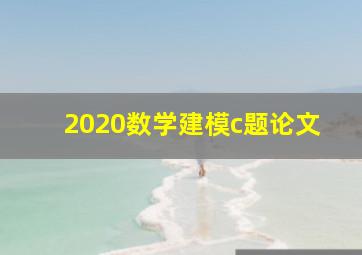 2020数学建模c题论文