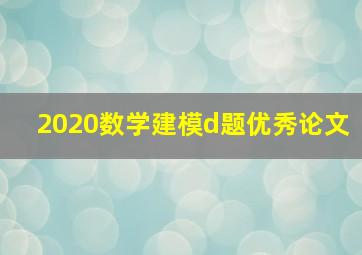 2020数学建模d题优秀论文