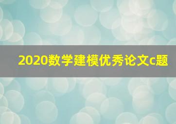 2020数学建模优秀论文c题