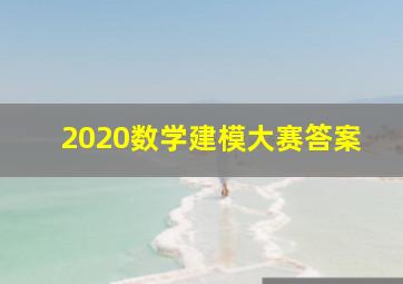 2020数学建模大赛答案