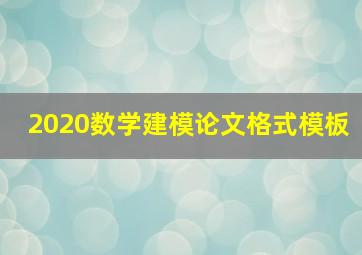 2020数学建模论文格式模板