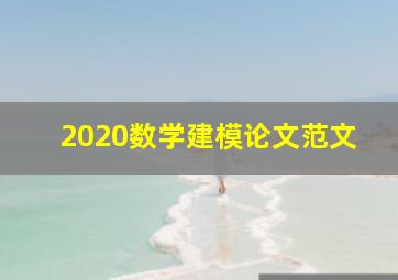 2020数学建模论文范文