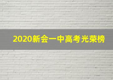 2020新会一中高考光荣榜