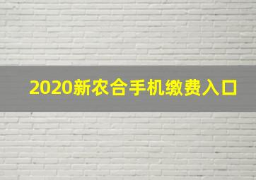 2020新农合手机缴费入口