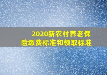 2020新农村养老保险缴费标准和领取标准