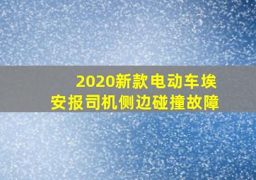 2020新款电动车埃安报司机侧边碰撞故障