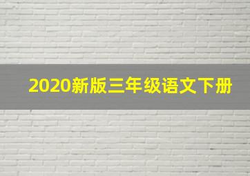 2020新版三年级语文下册