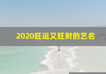 2020旺运又旺财的艺名