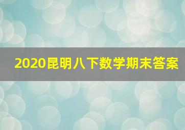 2020昆明八下数学期末答案