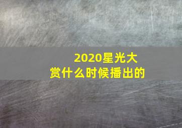 2020星光大赏什么时候播出的