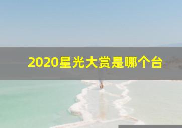 2020星光大赏是哪个台