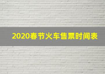 2020春节火车售票时间表