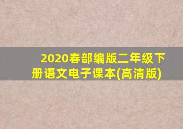 2020春部编版二年级下册语文电子课本(高清版)