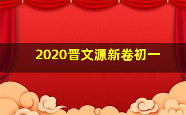 2020晋文源新卷初一