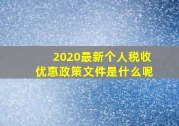 2020最新个人税收优惠政策文件是什么呢