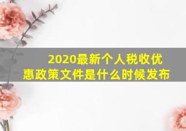 2020最新个人税收优惠政策文件是什么时候发布