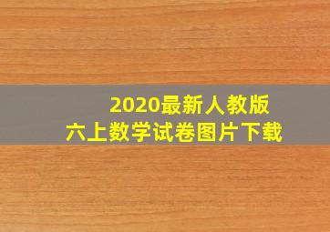 2020最新人教版六上数学试卷图片下载