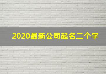 2020最新公司起名二个字