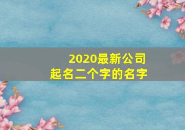 2020最新公司起名二个字的名字