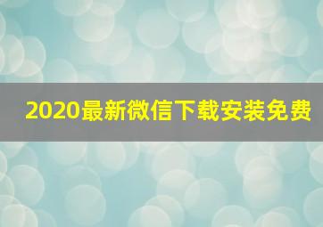 2020最新微信下载安装免费