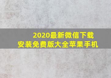 2020最新微信下载安装免费版大全苹果手机