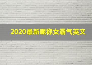 2020最新昵称女霸气英文