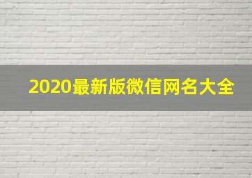 2020最新版微信网名大全