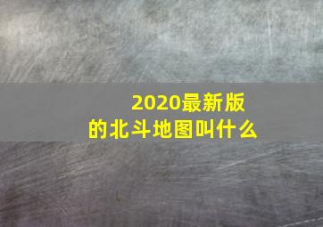 2020最新版的北斗地图叫什么