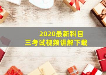 2020最新科目三考试视频讲解下载