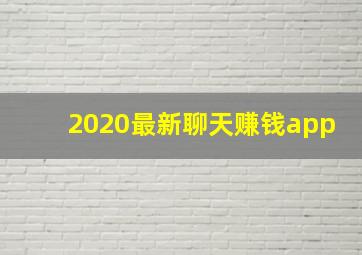 2020最新聊天赚钱app