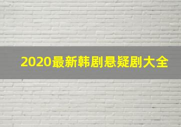 2020最新韩剧悬疑剧大全