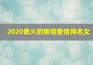 2020最火的微信爱情网名女