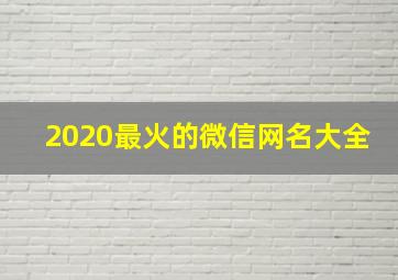 2020最火的微信网名大全