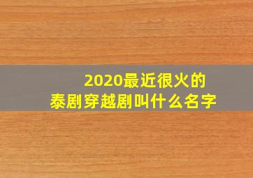 2020最近很火的泰剧穿越剧叫什么名字