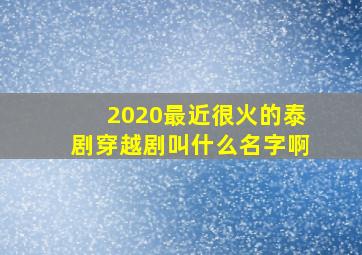 2020最近很火的泰剧穿越剧叫什么名字啊