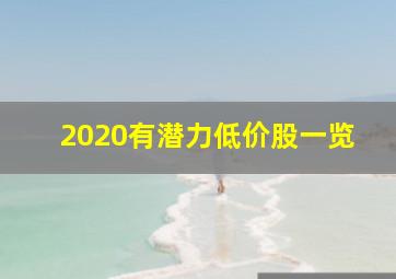 2020有潜力低价股一览