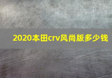 2020本田crv风尚版多少钱