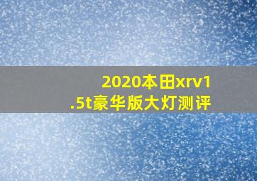 2020本田xrv1.5t豪华版大灯测评