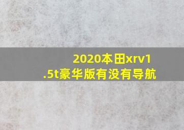 2020本田xrv1.5t豪华版有没有导航