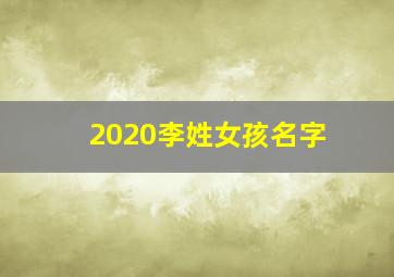 2020李姓女孩名字