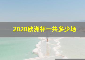 2020欧洲杯一共多少场