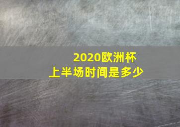 2020欧洲杯上半场时间是多少