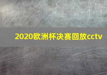 2020欧洲杯决赛回放cctv