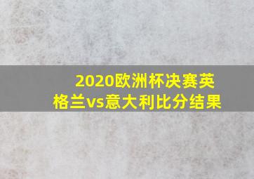 2020欧洲杯决赛英格兰vs意大利比分结果