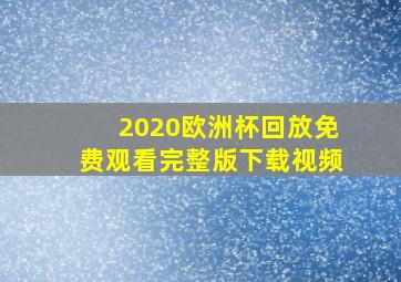 2020欧洲杯回放免费观看完整版下载视频